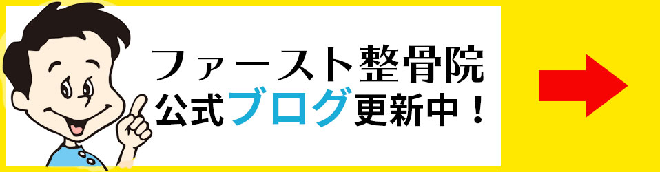 ファースト整骨院のブログ