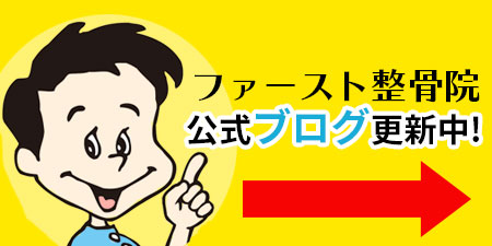 ファースト整骨院のブログ