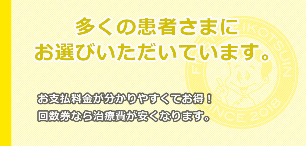回数券なら治療費もお得になるファースト整骨院