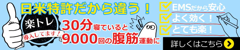 「楽トレ」で30分寝ているだけで9000回の腹筋運動！