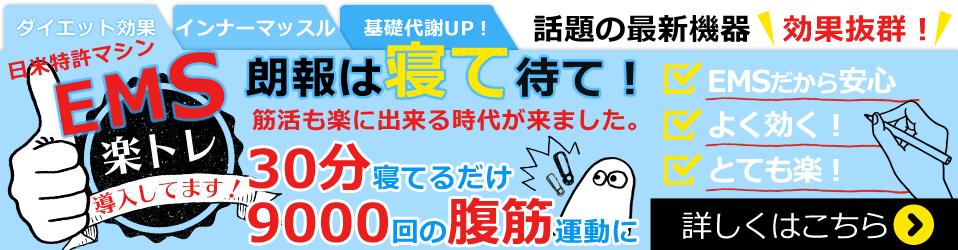 複合高周波EMS:楽トレ