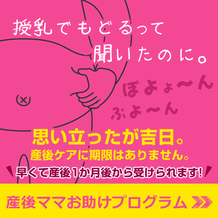 産後の骨盤矯正・体型もどしプログラム