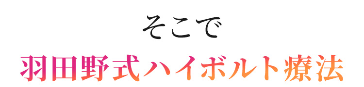 そこで羽田野式ハイボルト療法