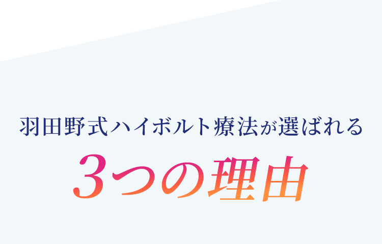 羽田野式ハイボルト療法が選ばれる３つの理由