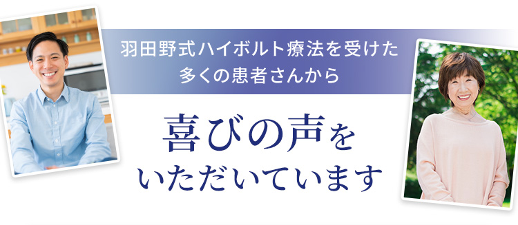 羽田野式ハイボルト療法を受けた多くの患者さんから喜びの声をいただいています。