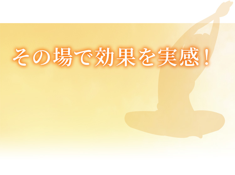 その場で効果を実感！
