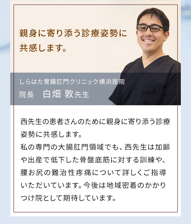 しらはた胃腸校門クリニック横浜医院　院長　白畑 敦 先生