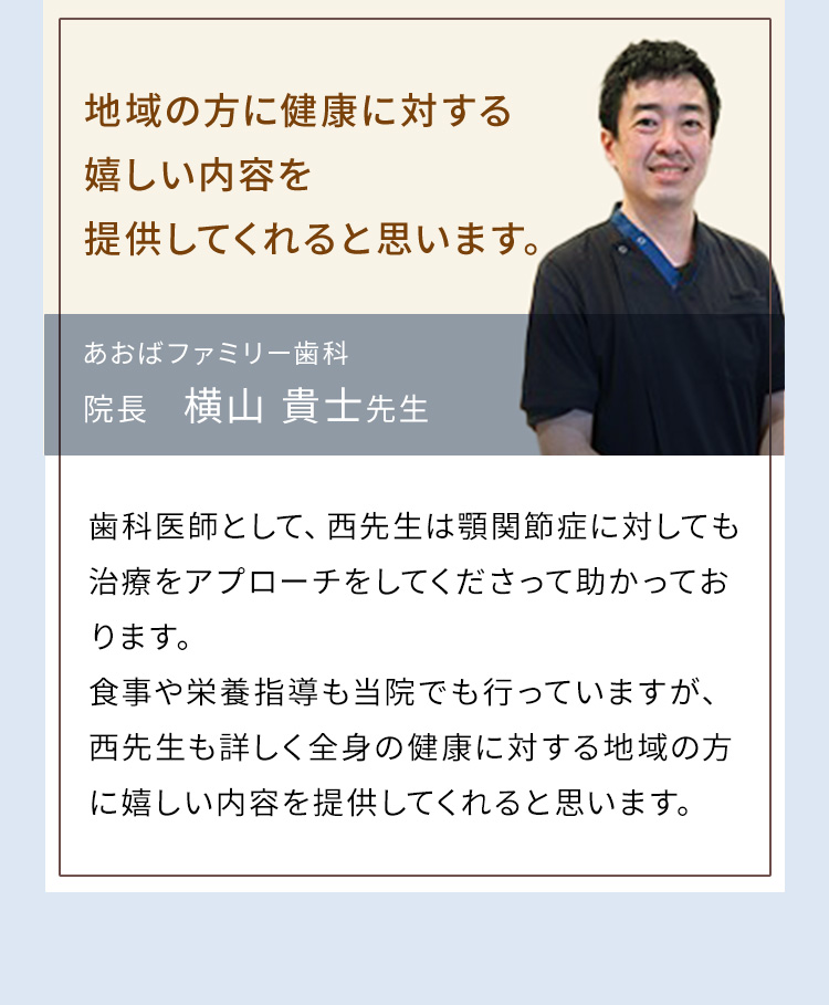 あおばファミリー歯科　院長　横山 貴士 先生