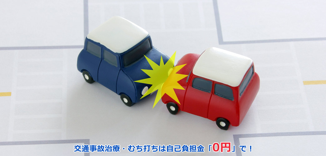 交通事故治療・むち打ちは自己負担「0円」で!
