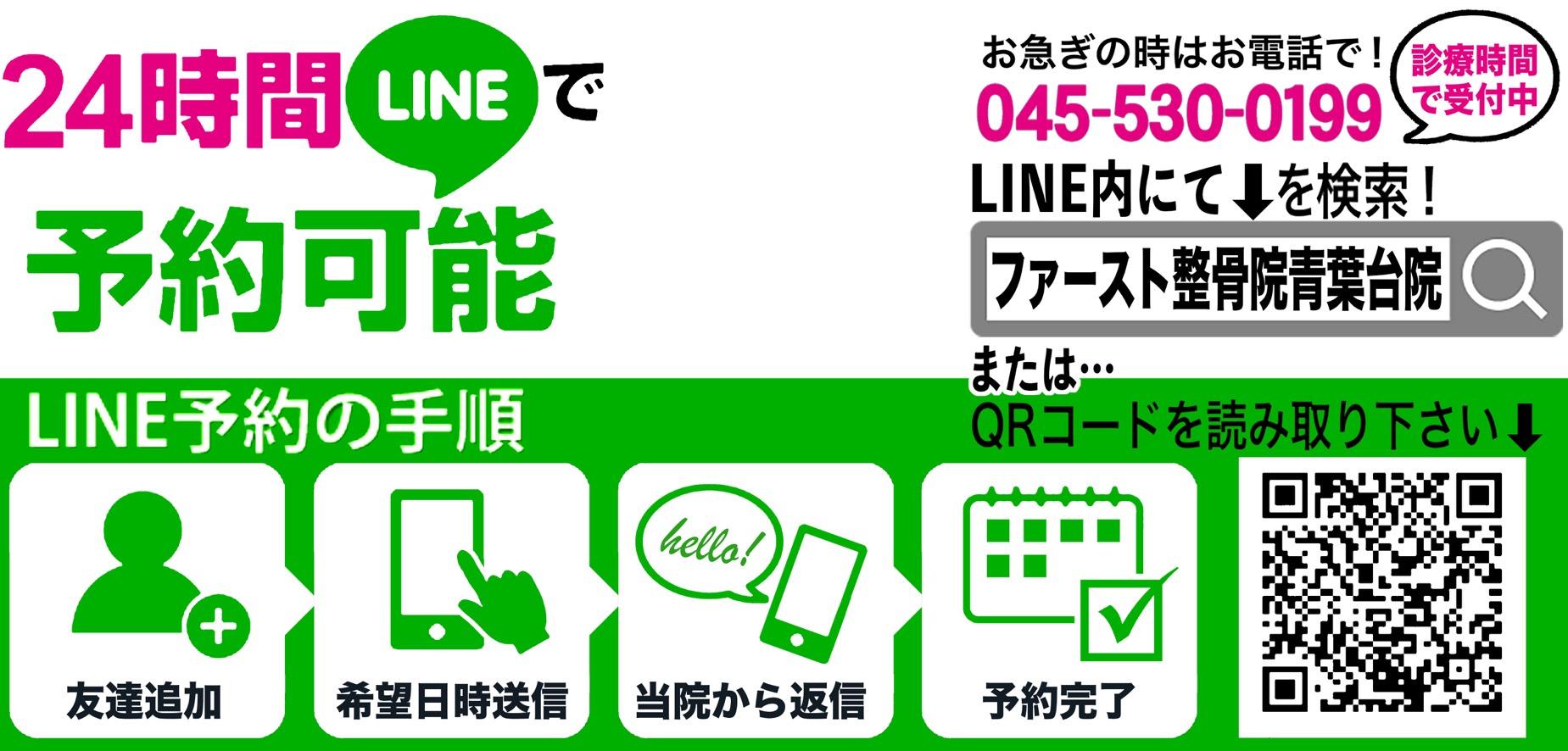 24時間LINE予約OK