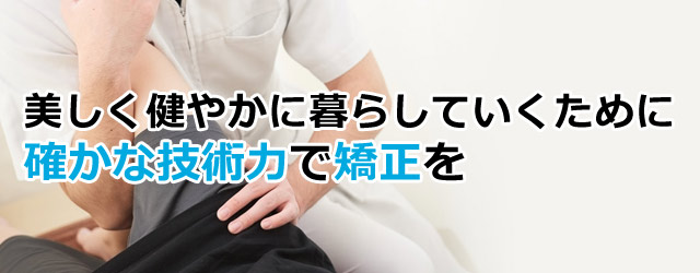 各種矯正：青葉区青葉台のファースト整骨院