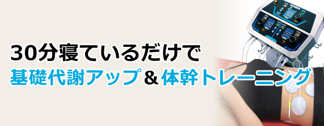 「複合高周波EMS」楽トレ：青葉区青葉台のファースト整骨院