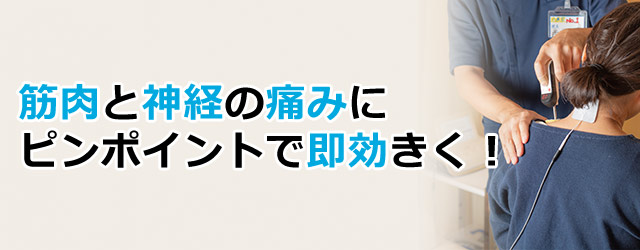 ハイボルト療法：青葉区青葉台のファースト整骨院